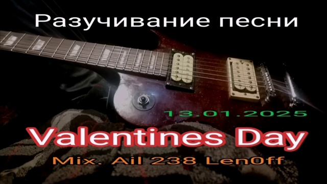 Разучивание песни Valentines Day _2025-02-14_Mix.Ail 238 Len0fff