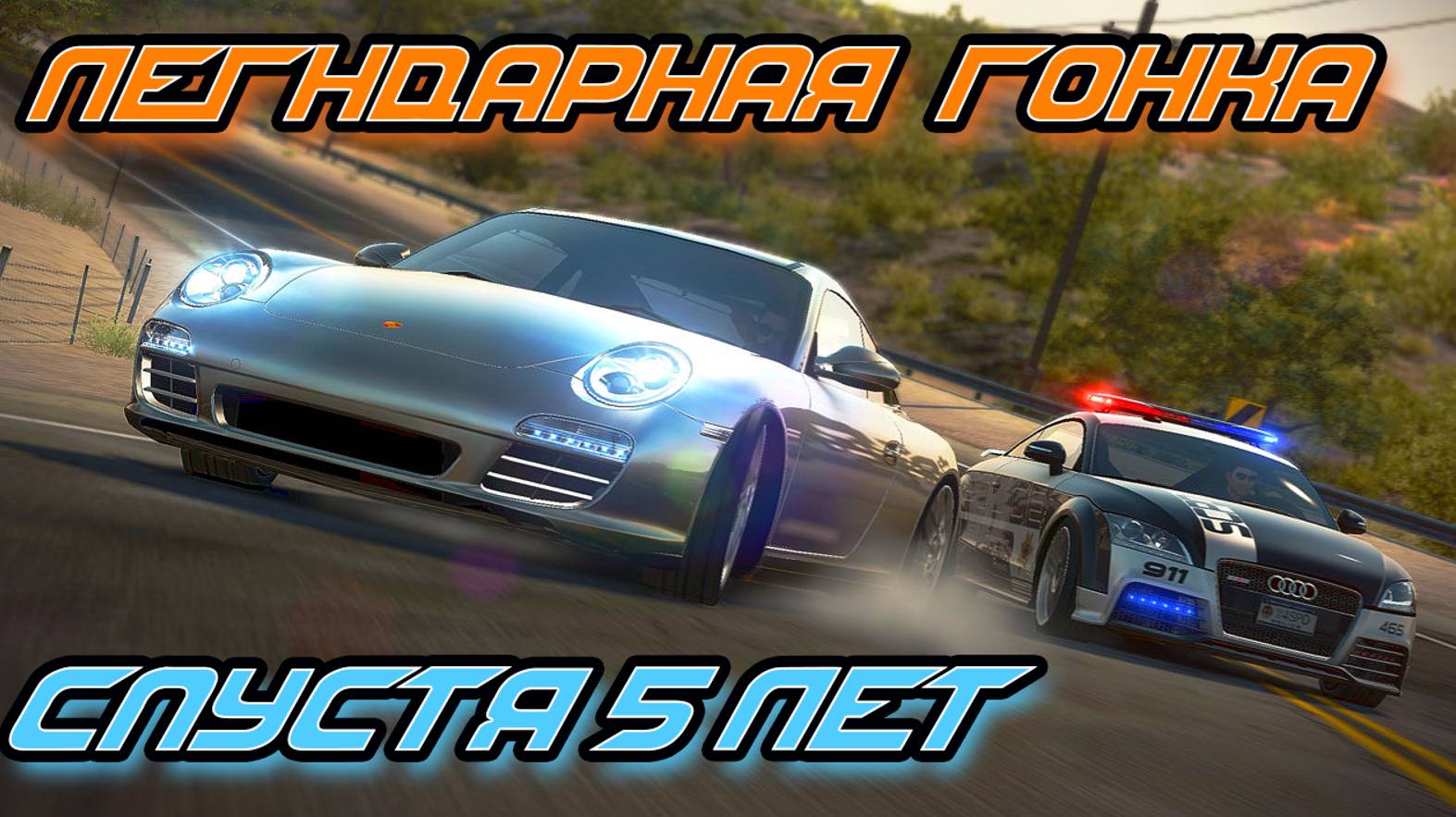 Самая изичная гонка в Need For Speed Hot Pursuit! Cпустя 5 ЛЕТ!!!