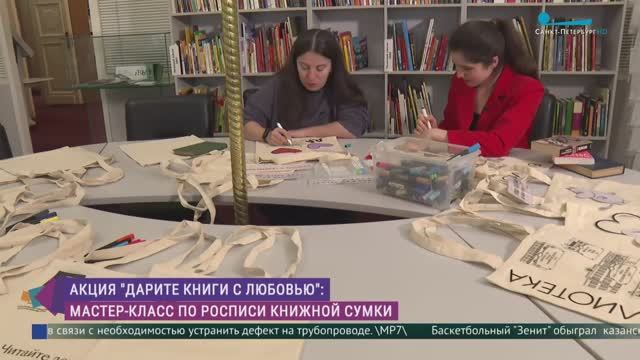 Акция «Дарите книги с любовью». Мастер-класс по росписи книжной сумки