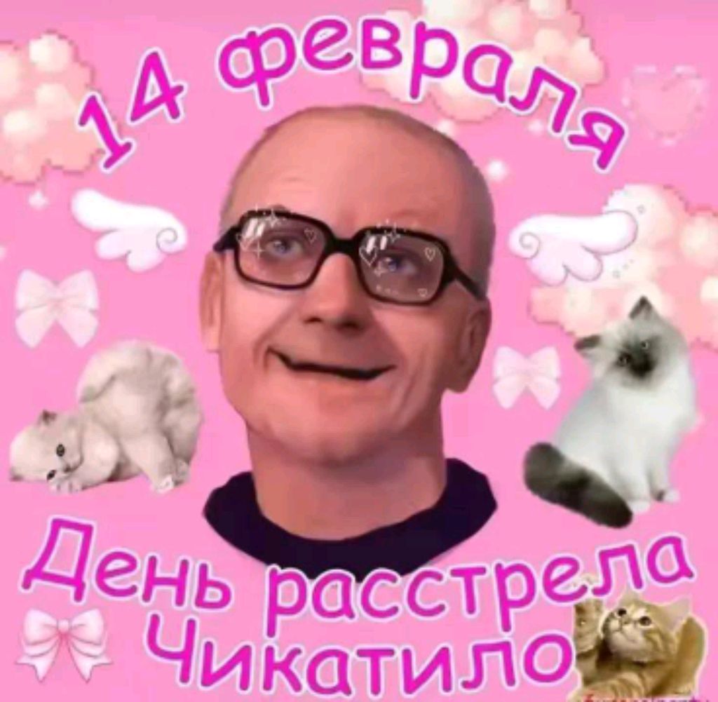 14 февраля я одинок вопрос ответ