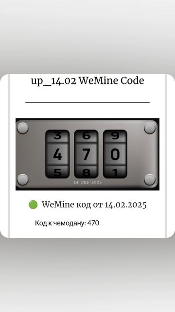 Код на сегодня вимайн НОВЫЙ ЕЖЕДНЕВНЫЙ КОД от КЕЙСА в WeMine на 14 февраля 2025 14.02.2025