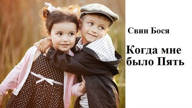 Свин Бося . Когда мне было Пять