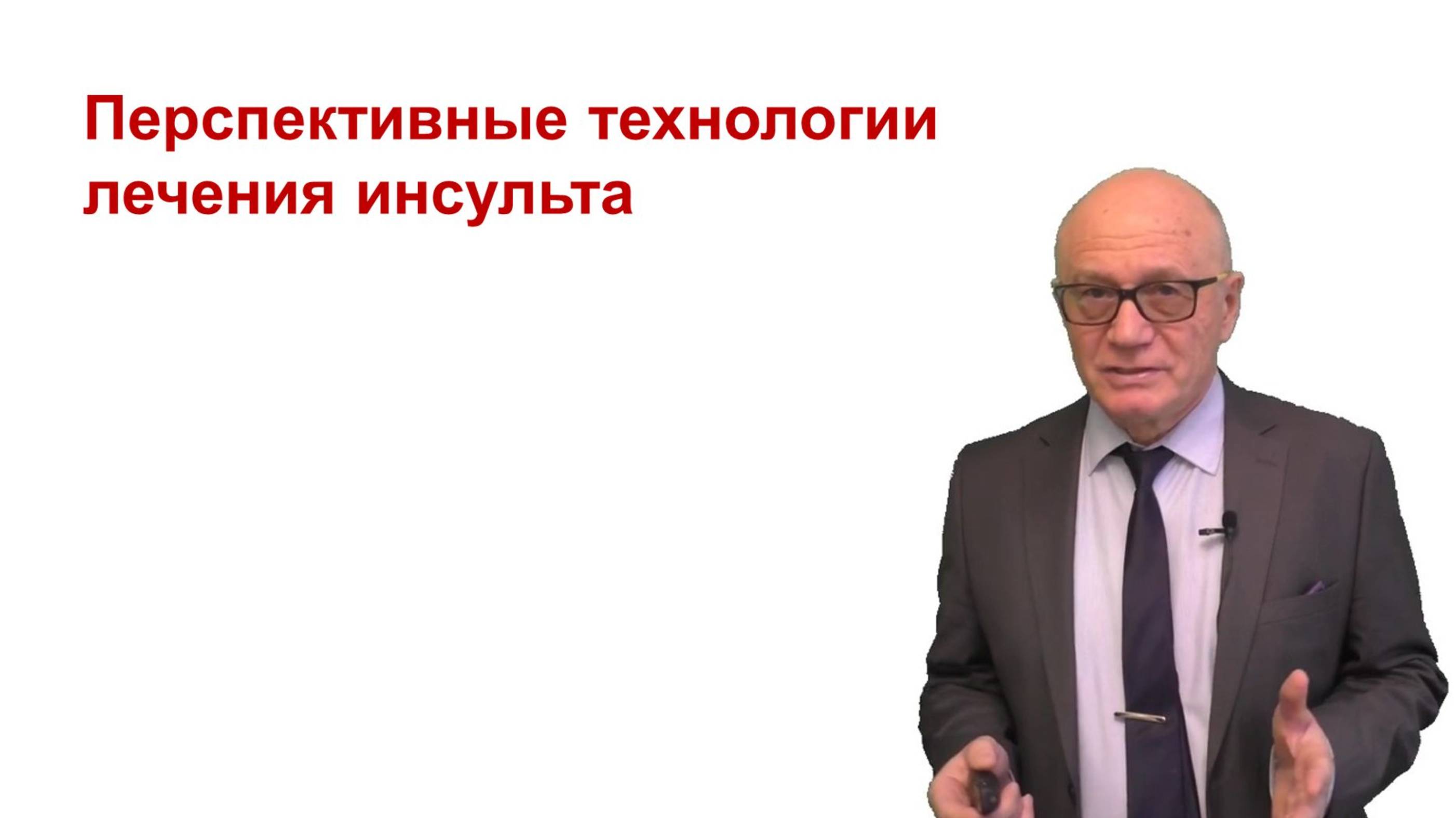 Перспективные технологии лечения инсульта