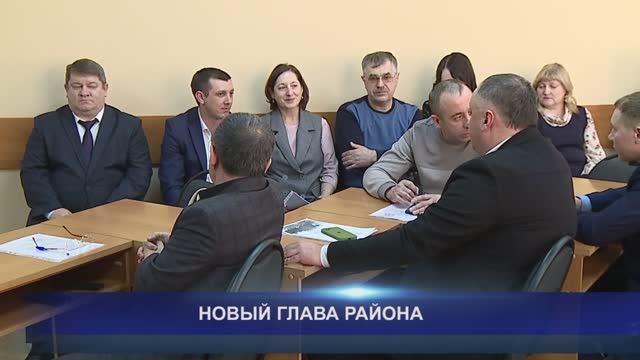 НОВЫЙ ГЛАВА РАЙОНА