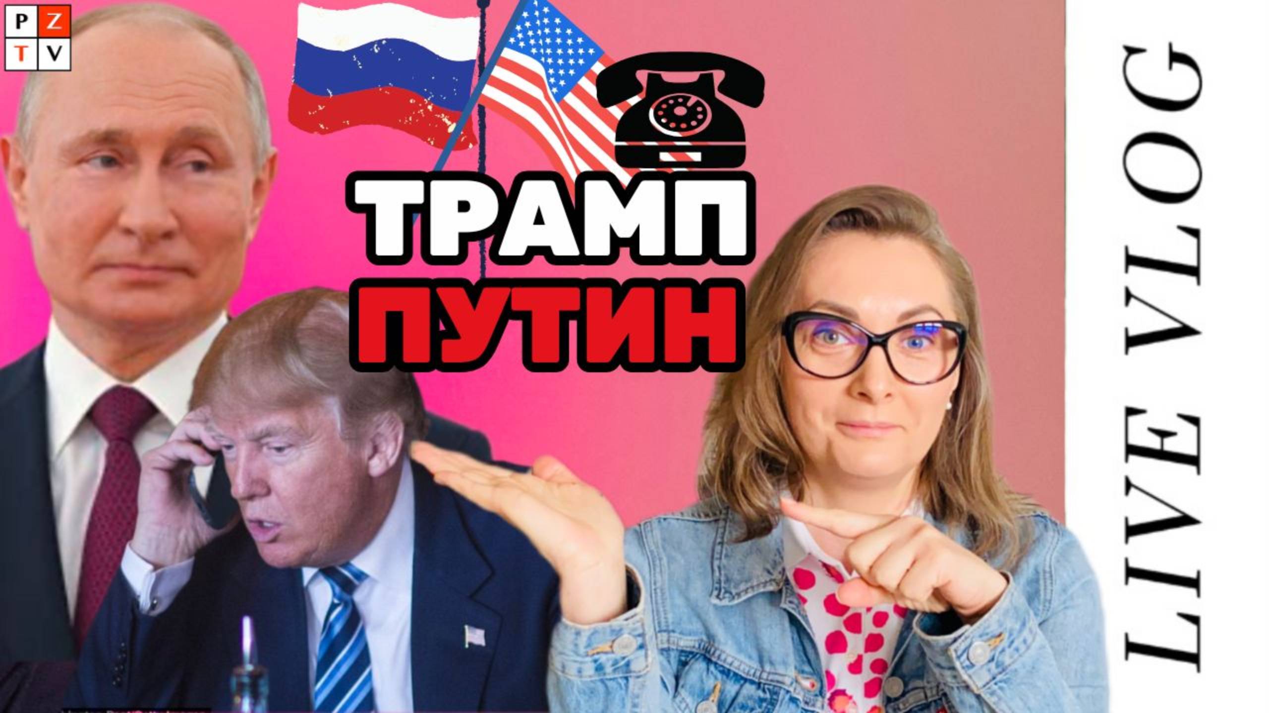 ТРАМП - ПУТИН ТЕЛЕФОННЫЙ ЗВОНОК - АНАЛИЗ ПРИЧИН И ВОЗМОЖНЫХ СЛЕДСТВИЙ ДЛЯ РОССИИ