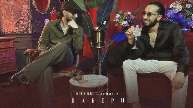Luchano, SHARK - Набери (Премьера трека, 2025)