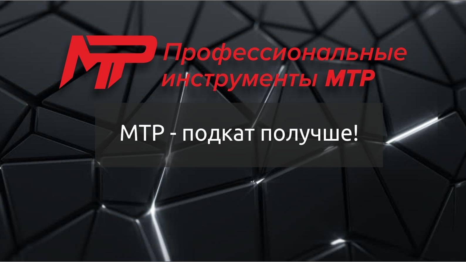 МТР - подкат получше. 3 серия