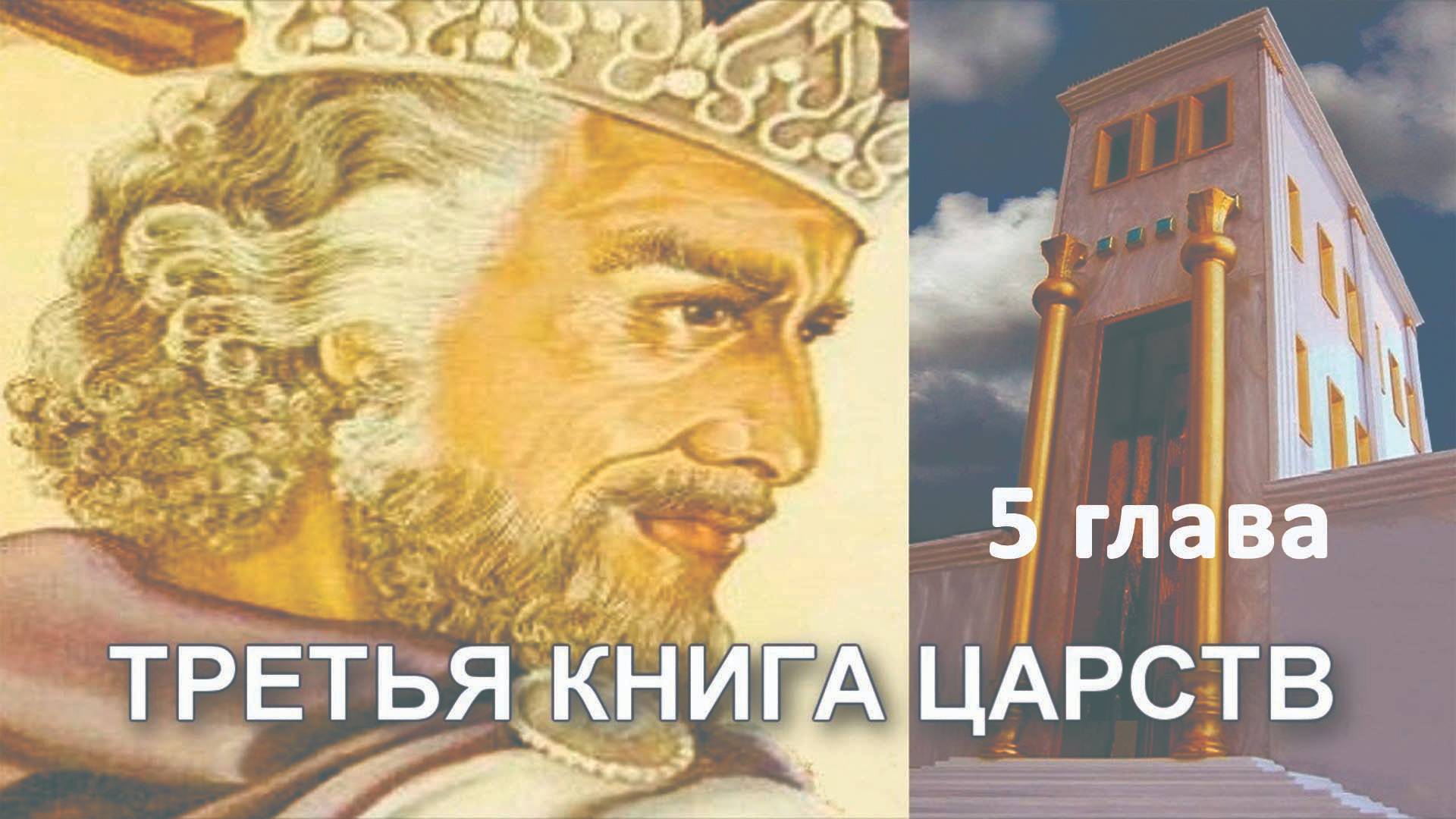 3 книга ЦАРСТВ гл. 5 // Мартынов Алексей // Вечернее служение, пятница // адвентисты брянска