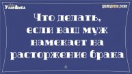 Что делать, если ваш муж намекает на расторжение брака