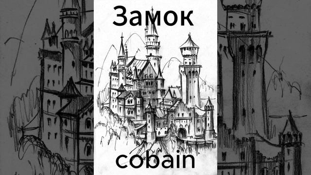 2025ХИТ-Cobain_ЗАМОК