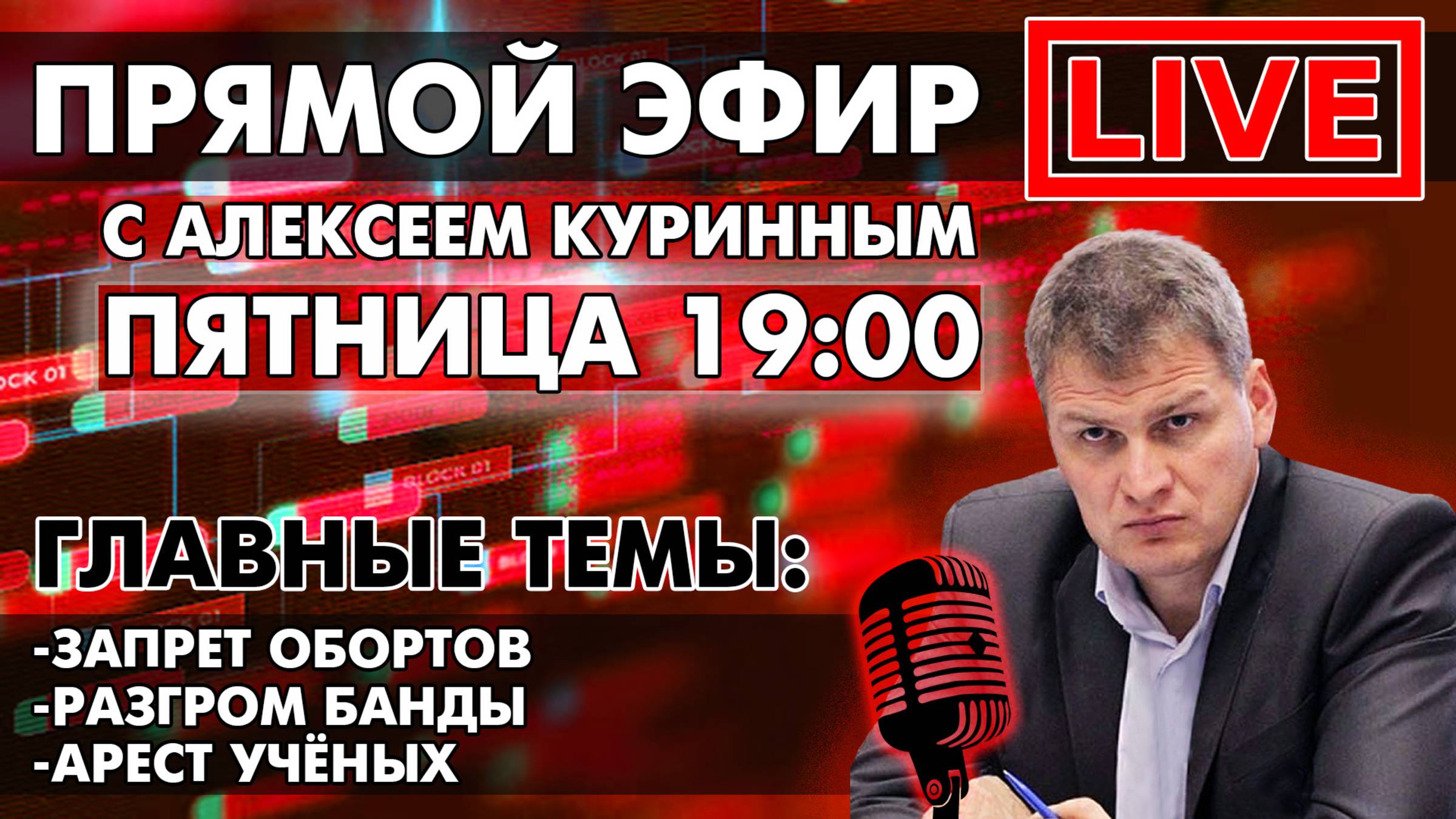 ЗАПРЕТ ОБОРТОВ.РАЗГРОМ БАНДЫ.АРЕСТ УЧЁНЫХ.ПРЯМОЙ ЭФИР В 19:00!