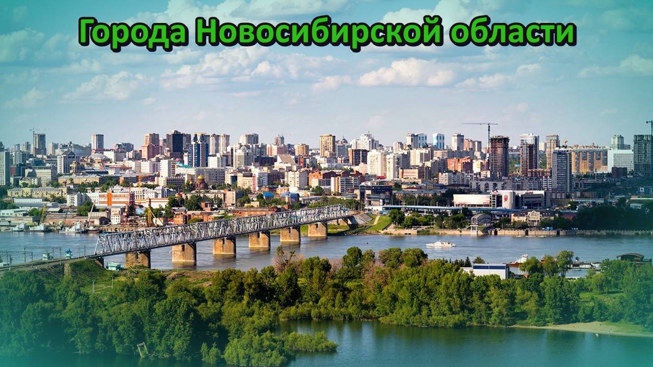 Все города Новосибирской области