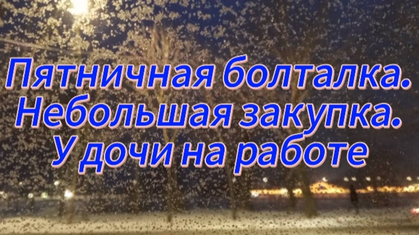 Пятничная болталка. Небольшая закупка. У дочи на работе