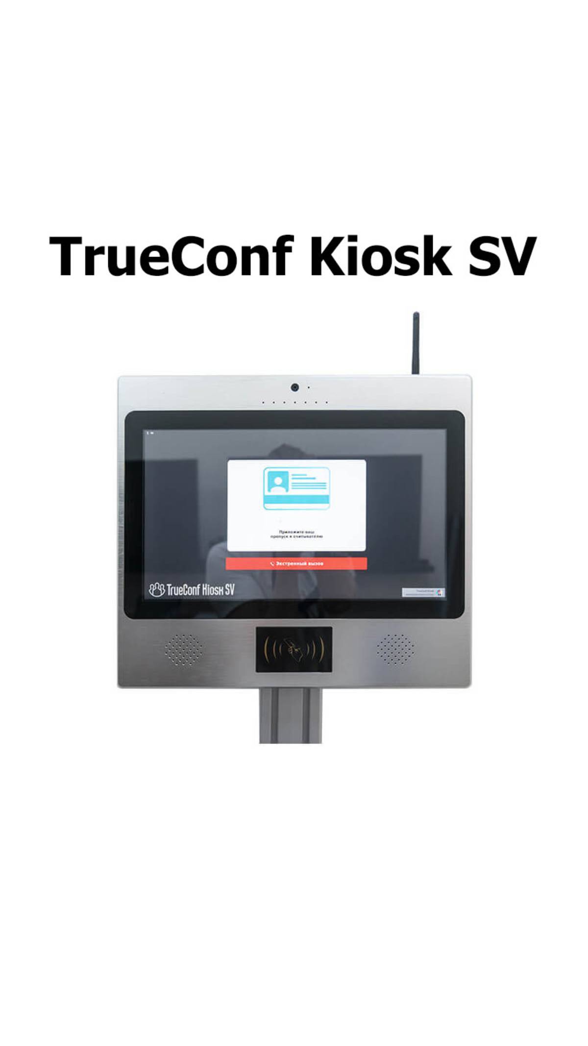 TrueConf Kiosk на промышленном PC