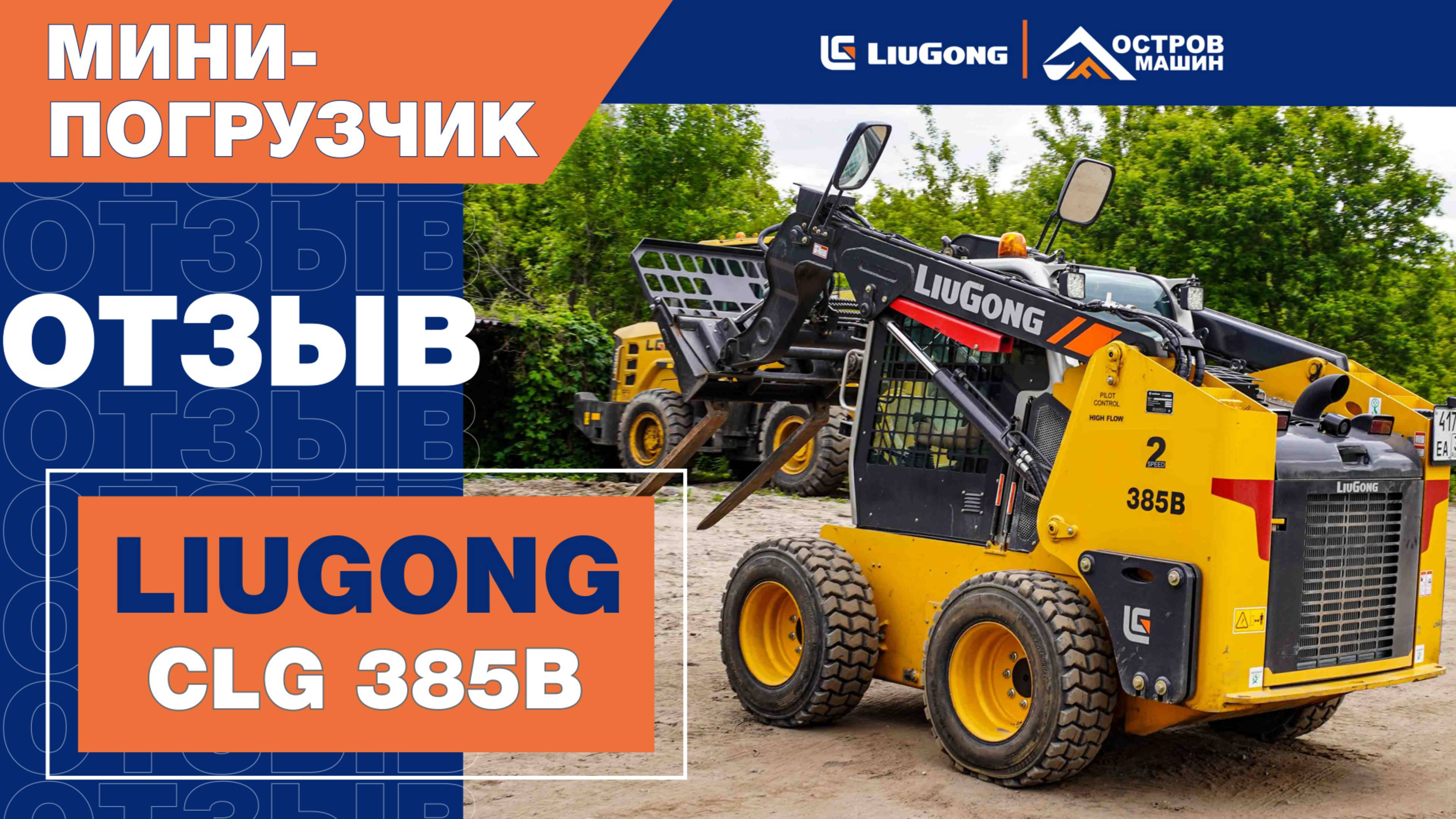 Отзыв владельца мини-погрузчика LiuGong CLG 385B