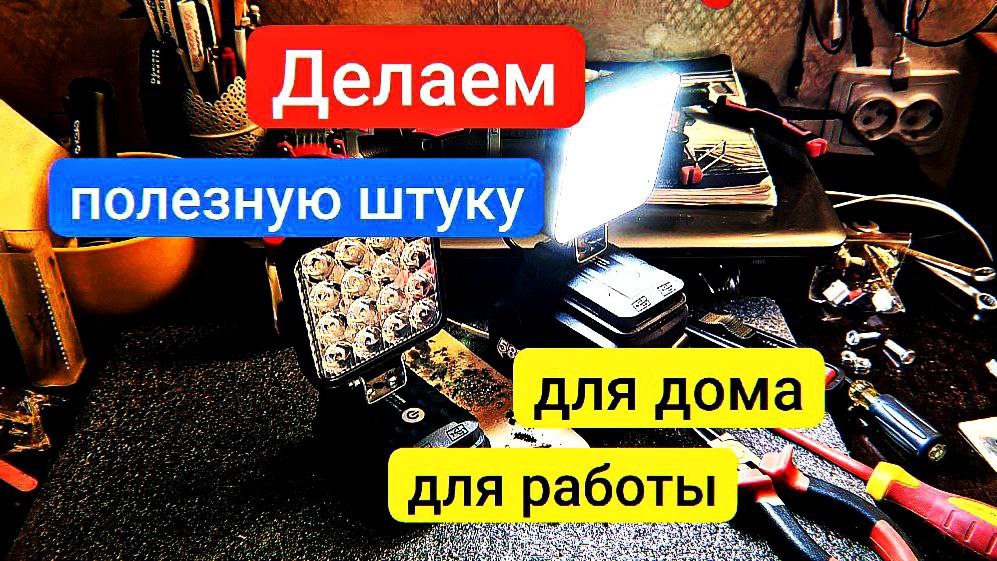 Переносной светильник от аккумулятора своими руками