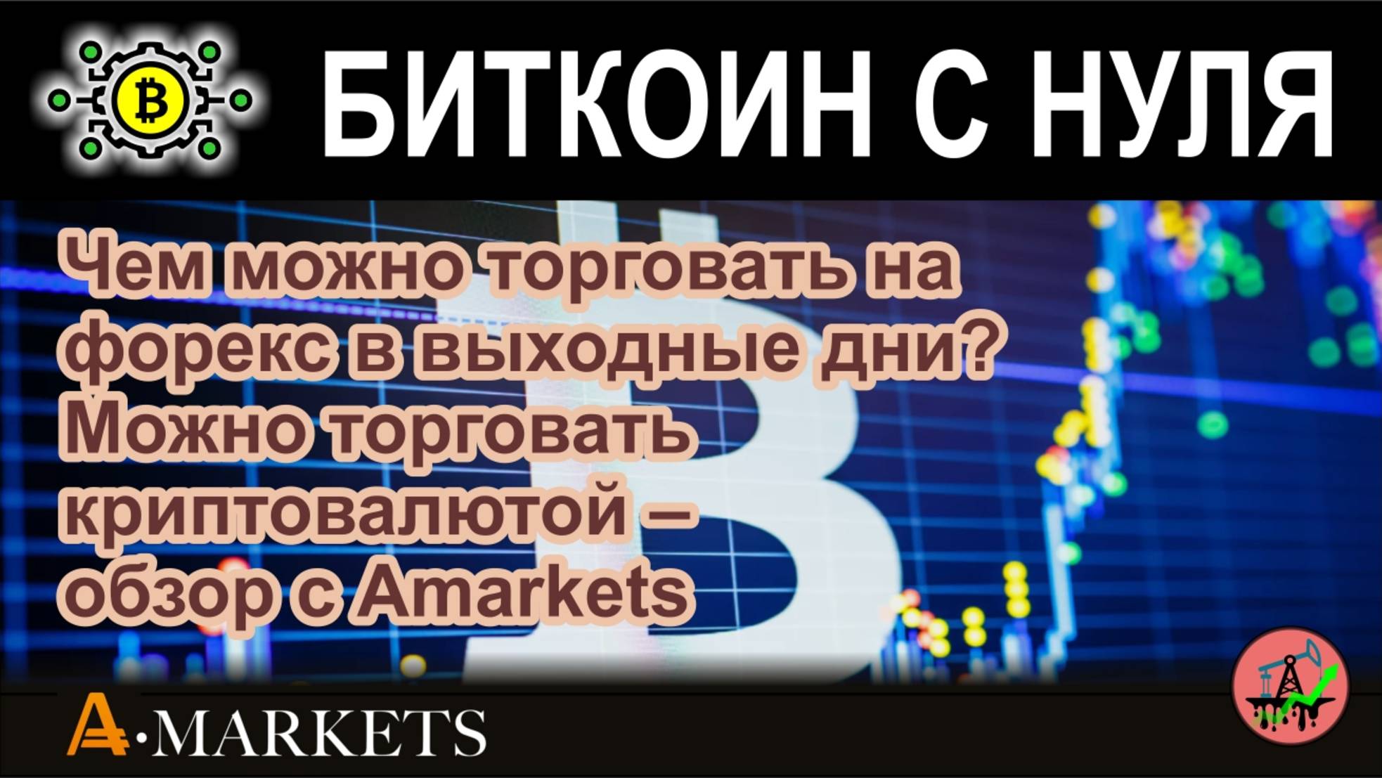 Чем можно торговать на форекс в выходные дни? Можно торговать криптовалютой – обзор с AMarkets