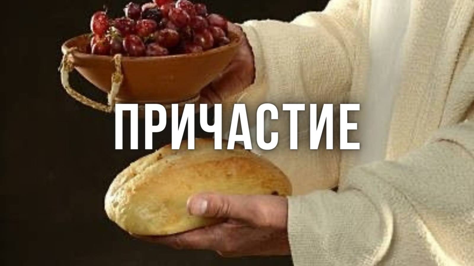 ПРИЧАСТИЕ | ПАСТОР АЛЕКСАНДР МУНТЕАНУ | МОСКВА 15.02.2025