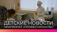 Ребята из гимназии №4 рассказали о региональном этапе чемпионата «Профессионалы»