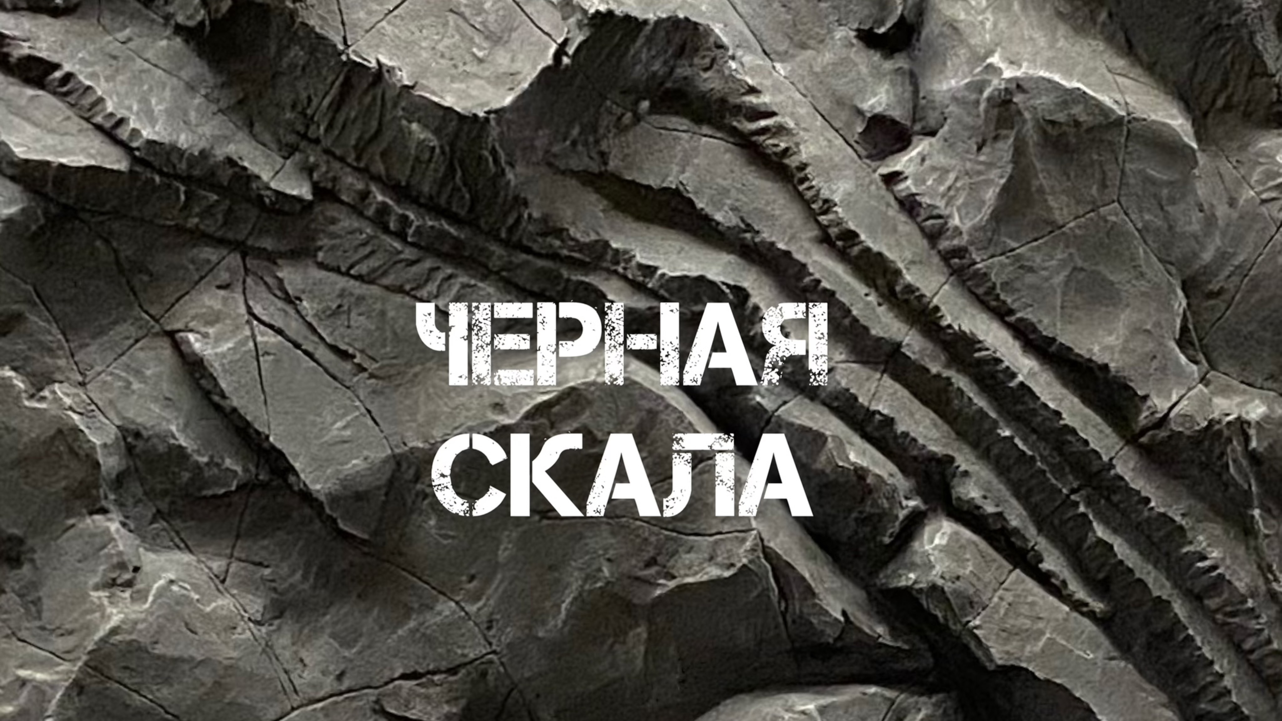 Чёрная скала