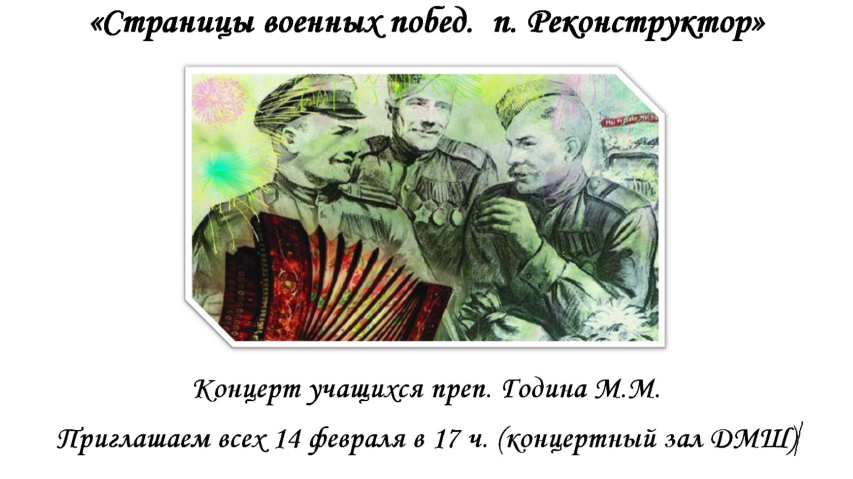 Концерт "Страницы военных побед. п. Реконструктор"