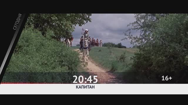 СЕГОДНЯ ВЕЧЕРОМ НА РОДНОЕ КИНО