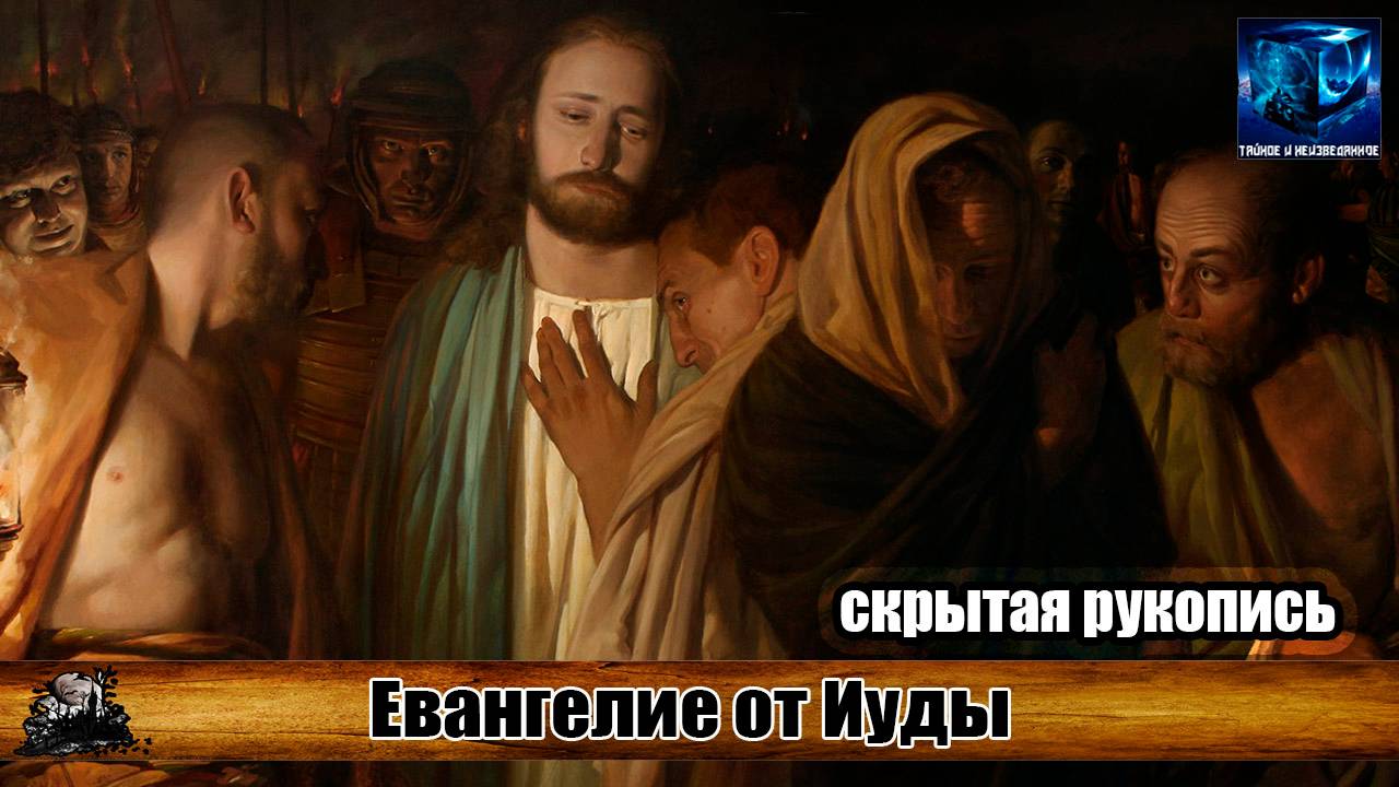 Евангелие от Иуды - Скрытая рукопись