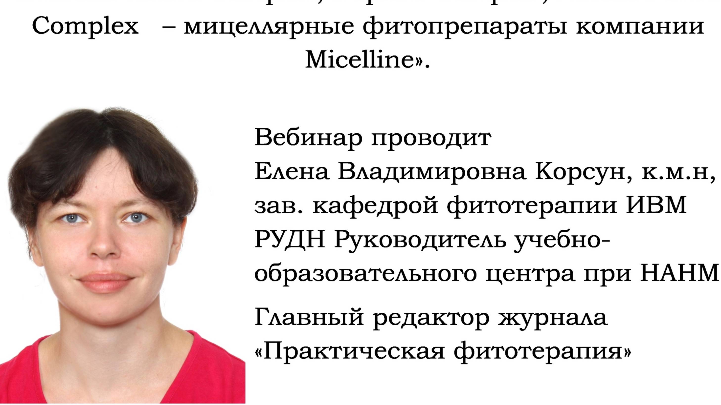 Micelline. Е.В. Корсун ответы на вопросы о мицеллярных напитках Micelline