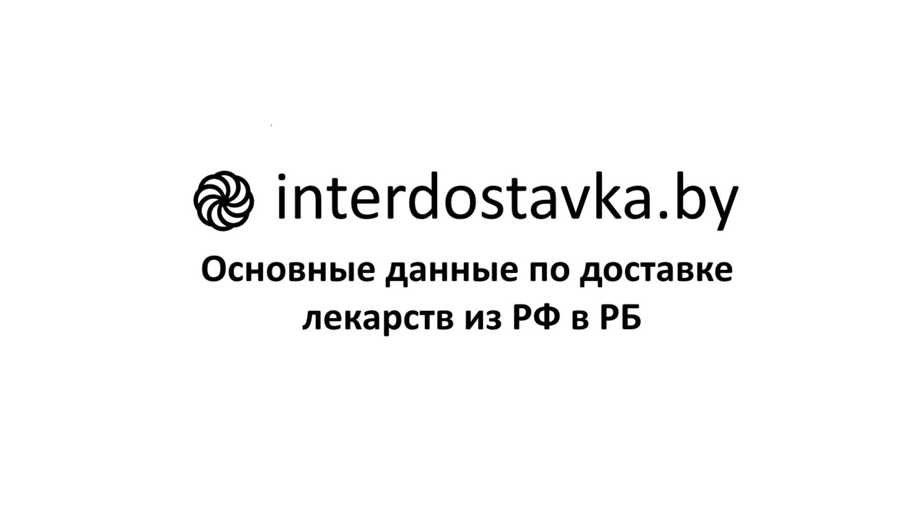 Interdostavka.by. Условия доставки лекарств из России в Беларусь
