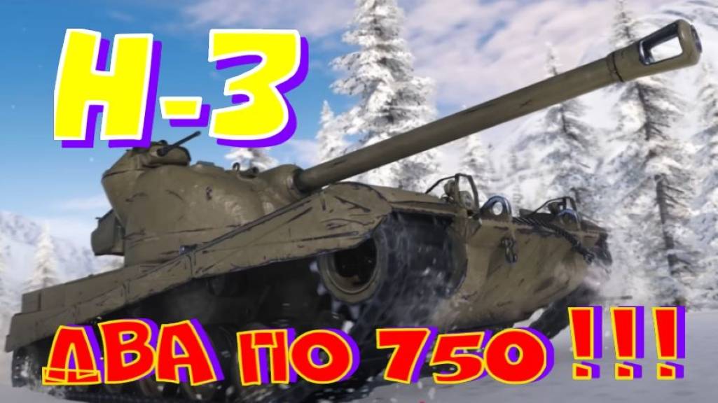 Н-3, два по 750!! Как там рэндом?!! ВНИМАНИЕ:розыгрыш 250.000 голды!!
