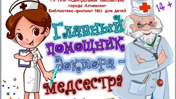 «Главный помощник доктора — медсестра»