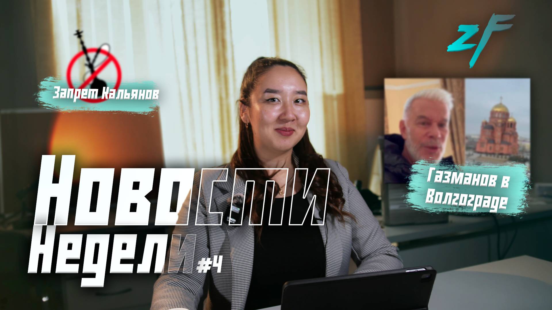 №4 Олег Газманов в Волгограде | Хозяйка выбросила попугаев на мороз |Запрет на кальяны | 14 февраля