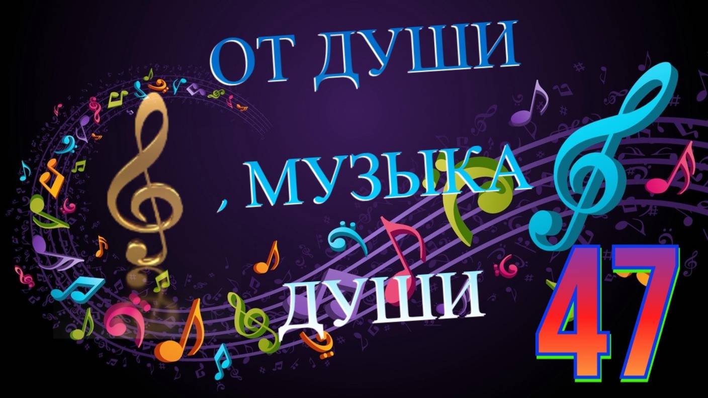 ОТ ДУШИ ДУШЕВНУЮ МУЗЫКУ (классика) №2