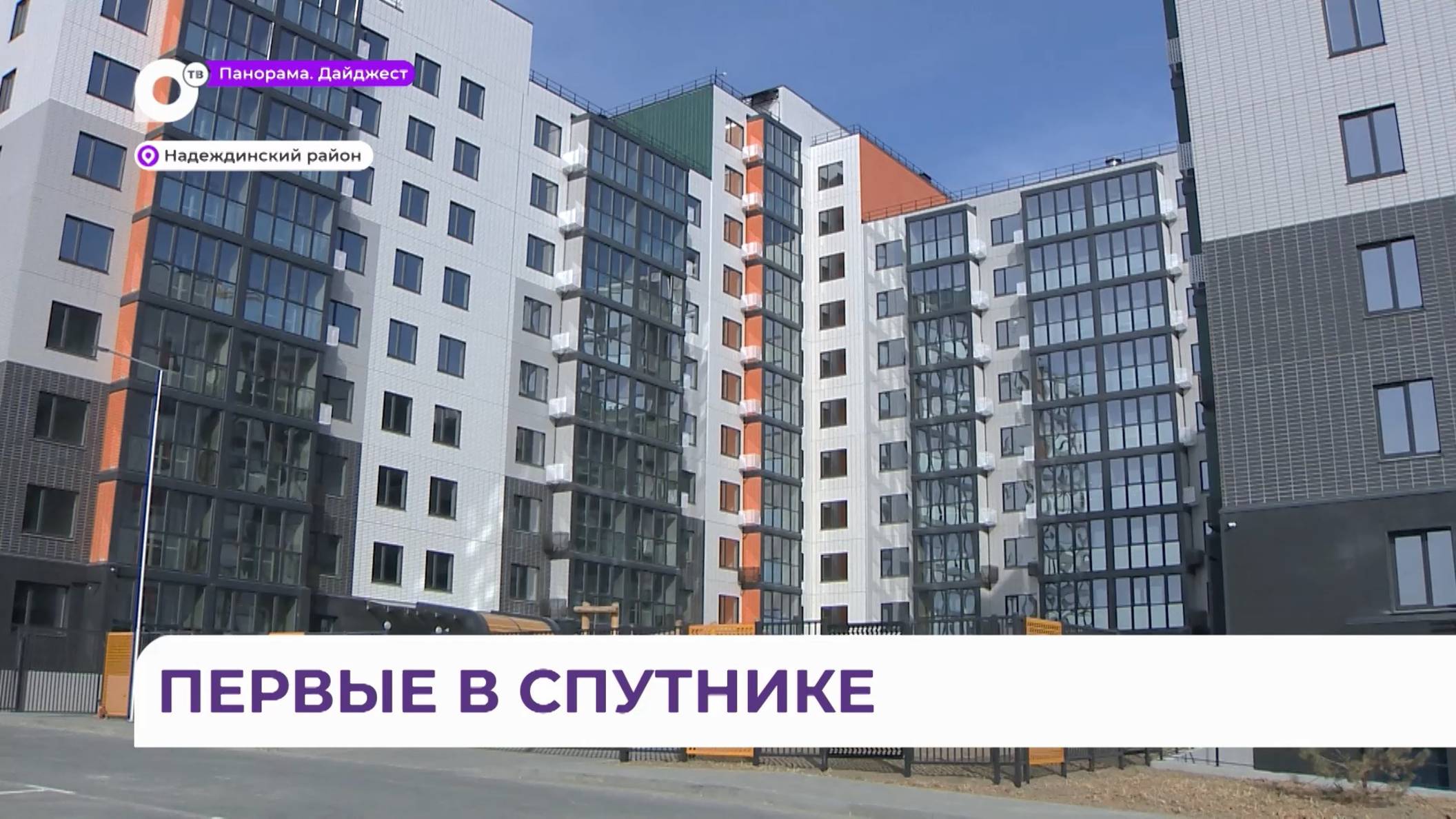 Первый дом города-спутника Владивостока «DNS Сити» построен и сдан с опережением сроков