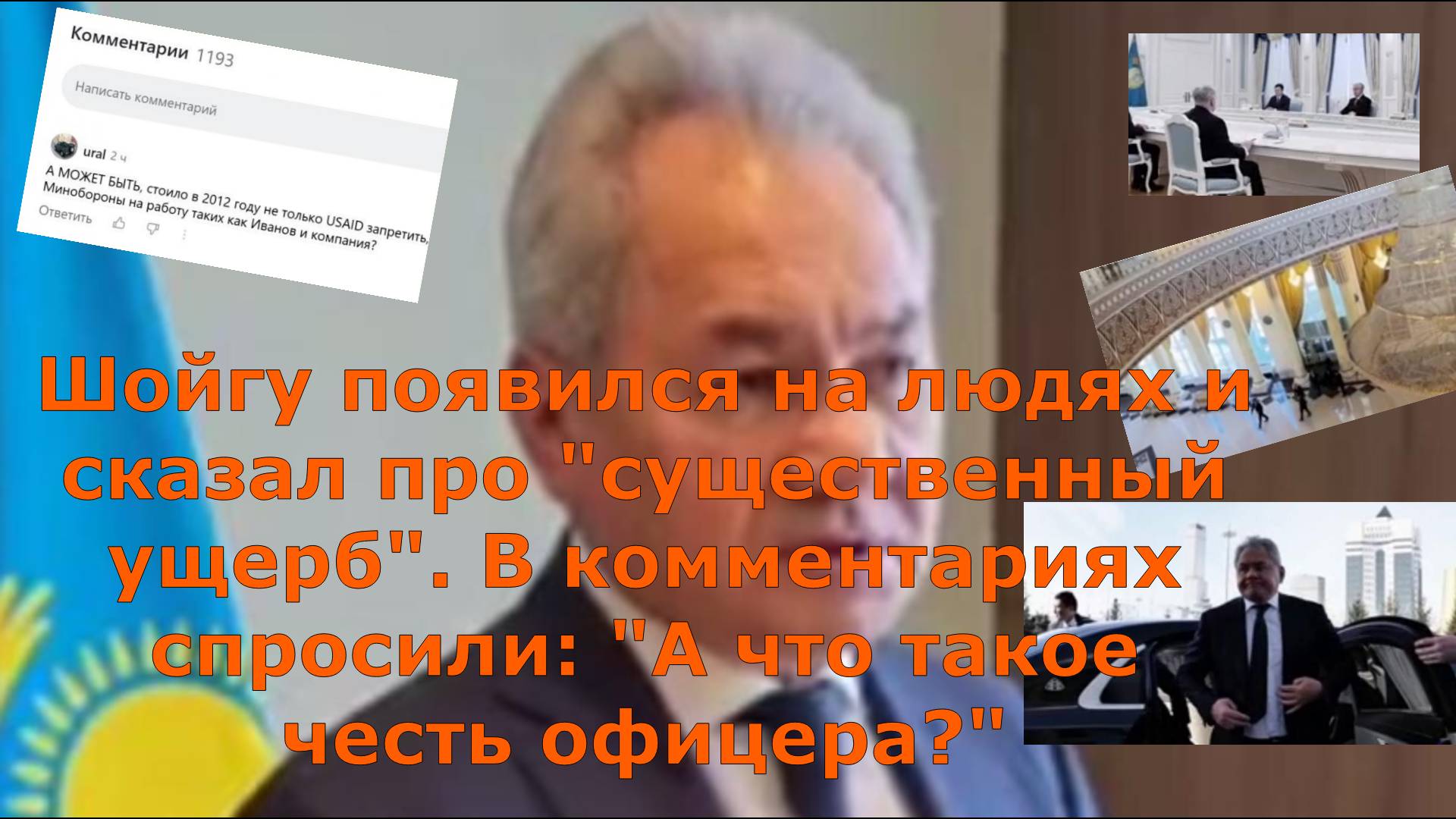 Шойгу появился на людях и сказал про "существенный ущерб". В комментариях спросили: "А что такое чес