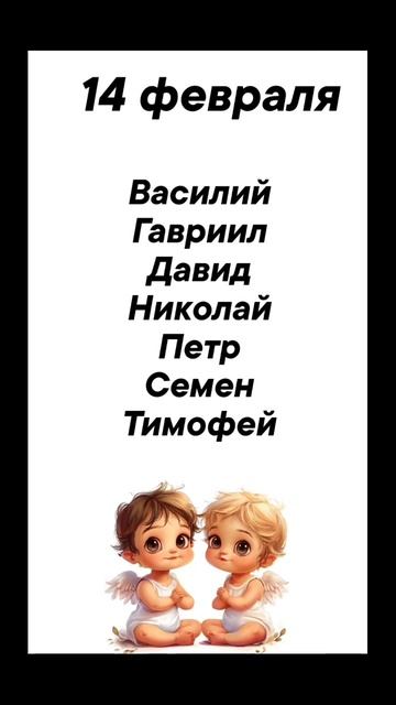 14 февраля Именины отмечают #врек #вленту #популярное #праздник #празднуетпланета #именины #праздник