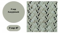 Узор 47 с ручной деккеровкой на вязальной машине.