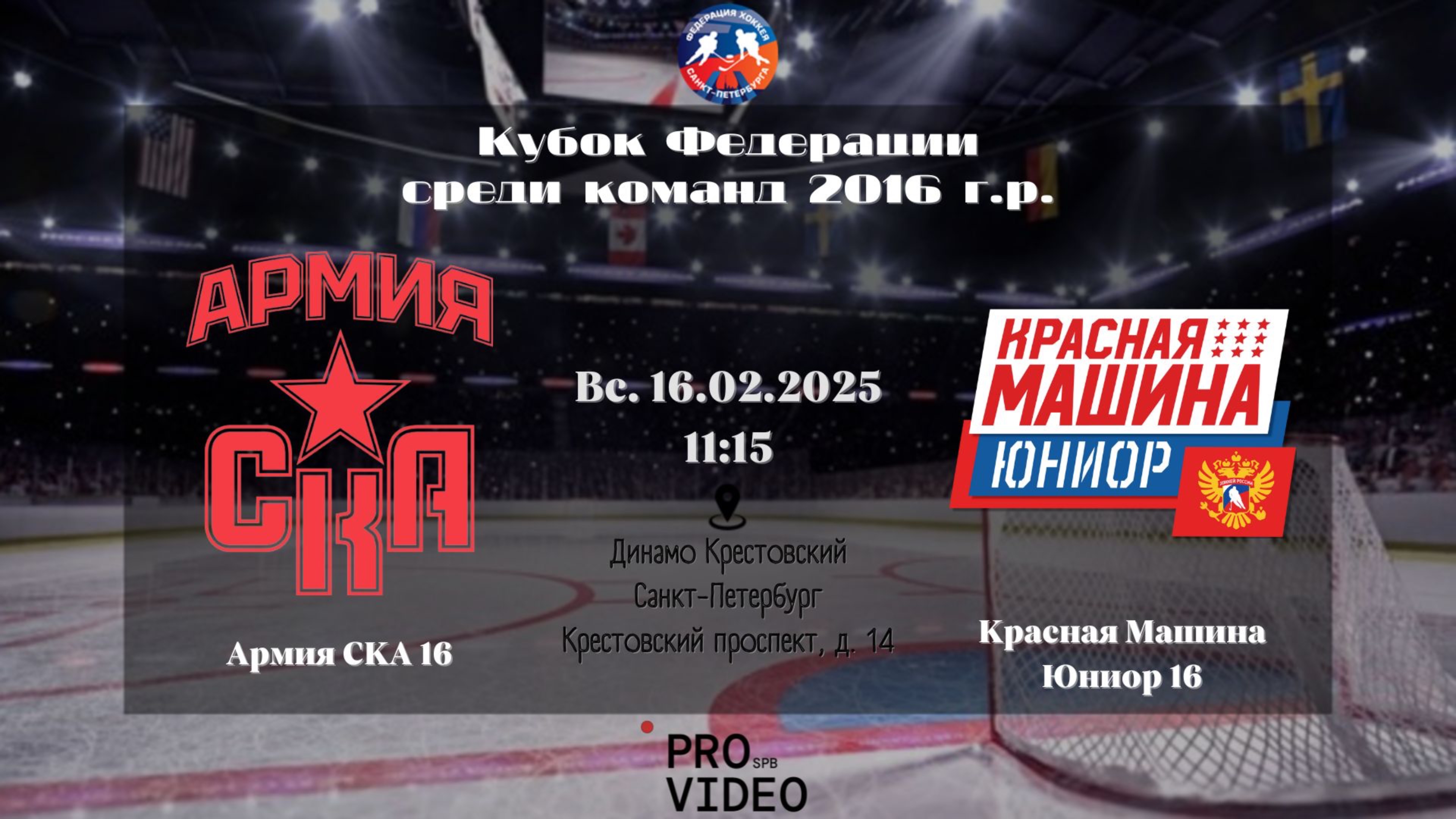 ХК "Армия СКА" 16 - ХК "Красная Машина Юниор" 16 | 16.02.2025