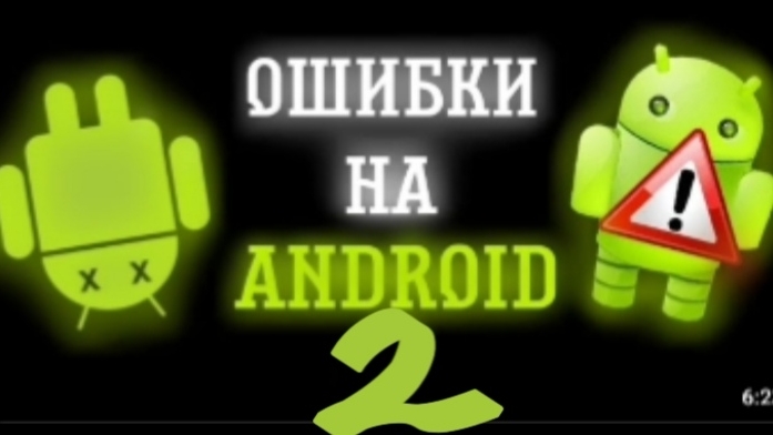 ОШИБКИ НА ANDROID 2 ПЕРЕЗАЛИВ