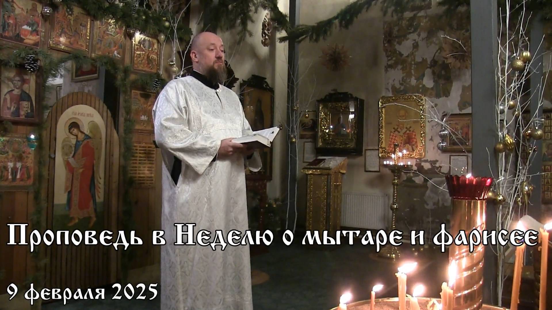 Проповедь в Неделю о мытаре и фарисее (09.02.2025)