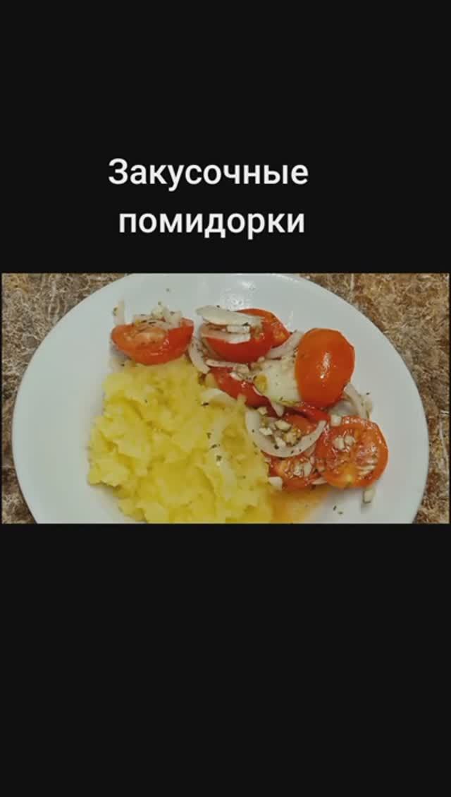 Закусочные помидоры.