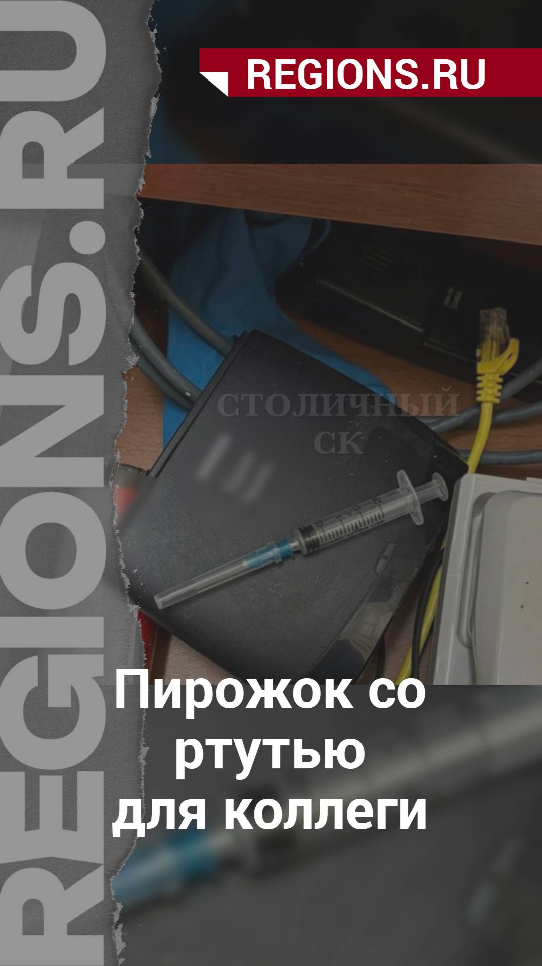 Пирожок со ртутью для коллеги