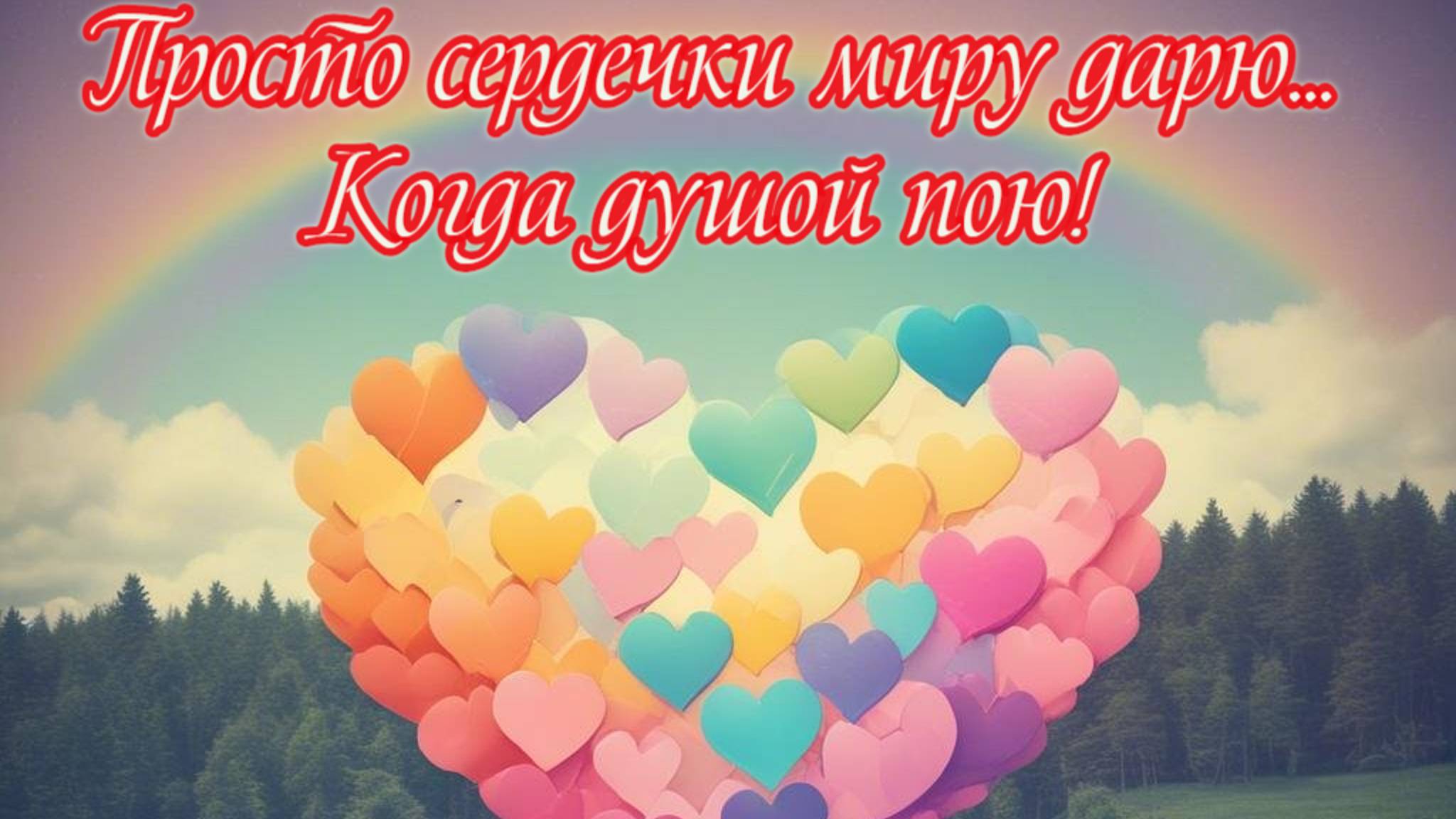Просто сердечки миру дарю...
Когда душой пою! Новая песня.