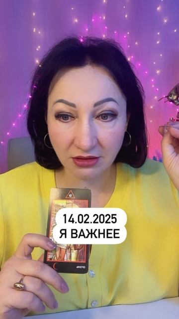 Совет дня 14 февраля