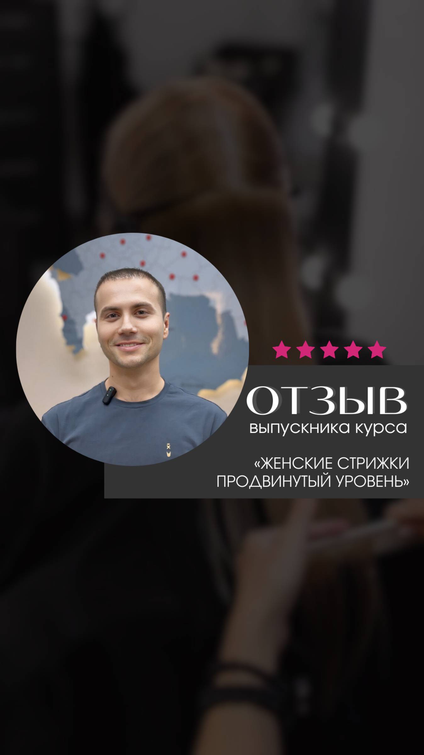 Отзыв о курсе "Женские стрижки. Продвинутый уровень"
