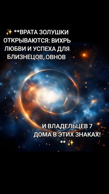 ✨ **ВРАТА ЗОЛУШКИ ОТКРЫВАЮТСЯ: ВИХРЬ ЛЮБВИ И УСПЕХА ДЛЯ БЛИЗНЕЦОВ, ОВНОВ И ВЛАДЕЛЬЦЕВ 7 ДОМА