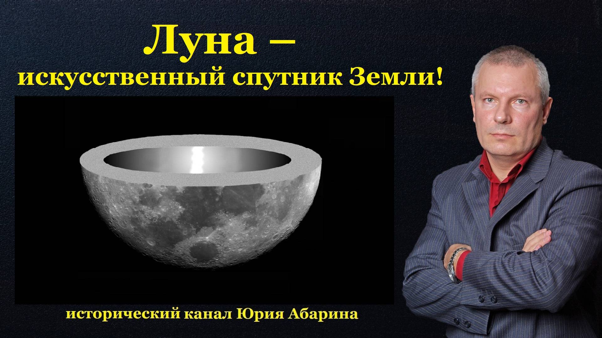 Луна – искусственный спутник Земли!