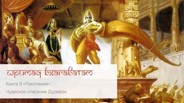 9-5. Чудесное спасение Дурвасы. Шримад Бхагаватам (360p)