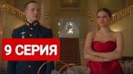 Ландыши. Такая нежная любовь 9 серия Смотреть полностью 2025