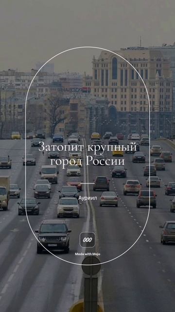 Потоп в России